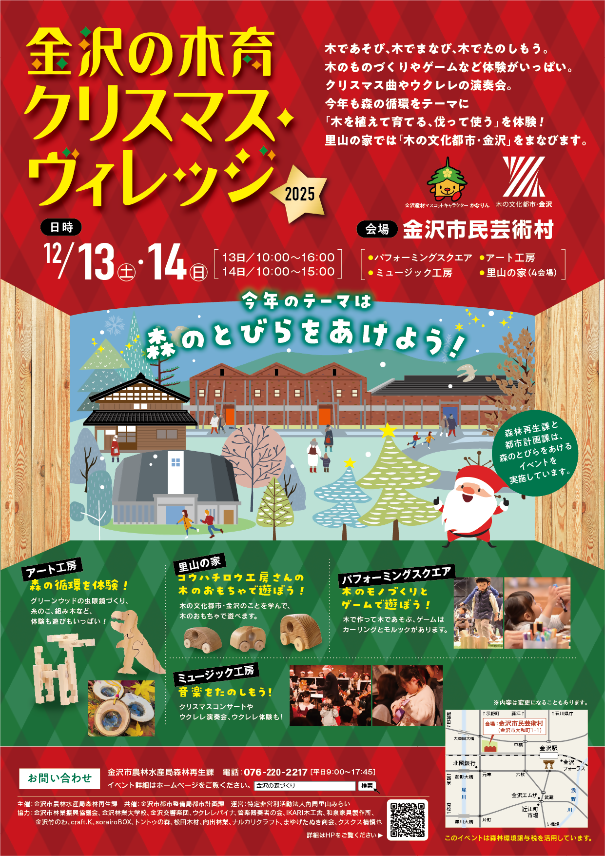 【12/13(土),12/14(日)】金沢の木育 クリスマス・ヴィレッジ2025@金沢市民芸術村