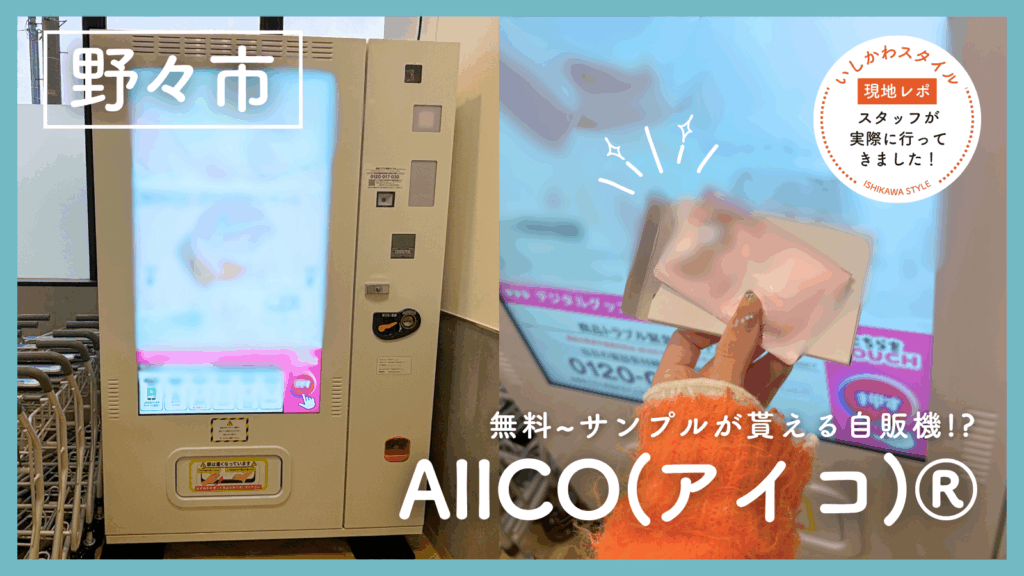 チコ、家で使わないものを出品しています。ページ ☆現地レポあり 無料~で貰える!?サンプル自販機「AIICO(アイコ)®」がじ