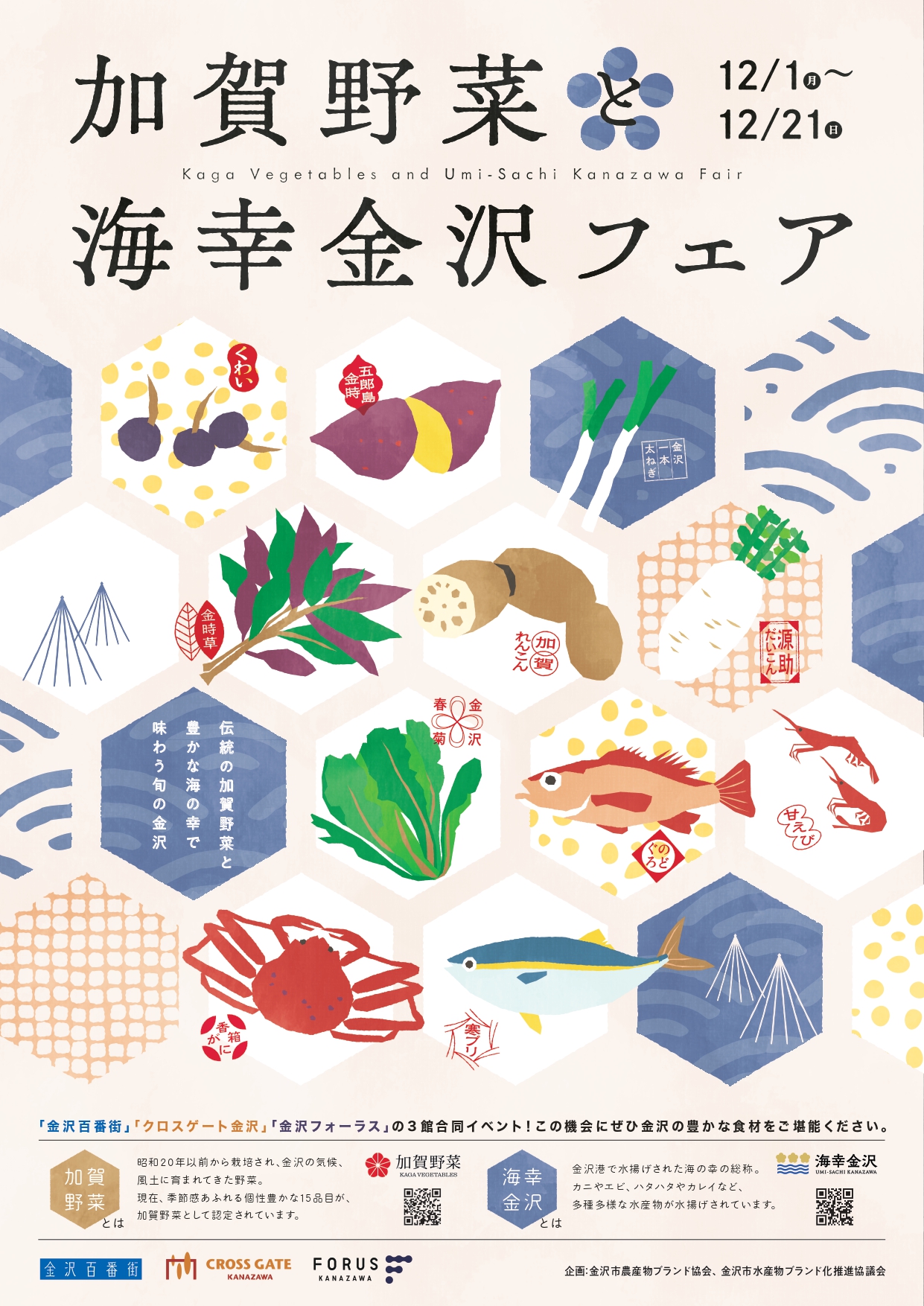 【12/1(月)~12/21(金)】加賀野菜と海幸金沢フェア@金沢市