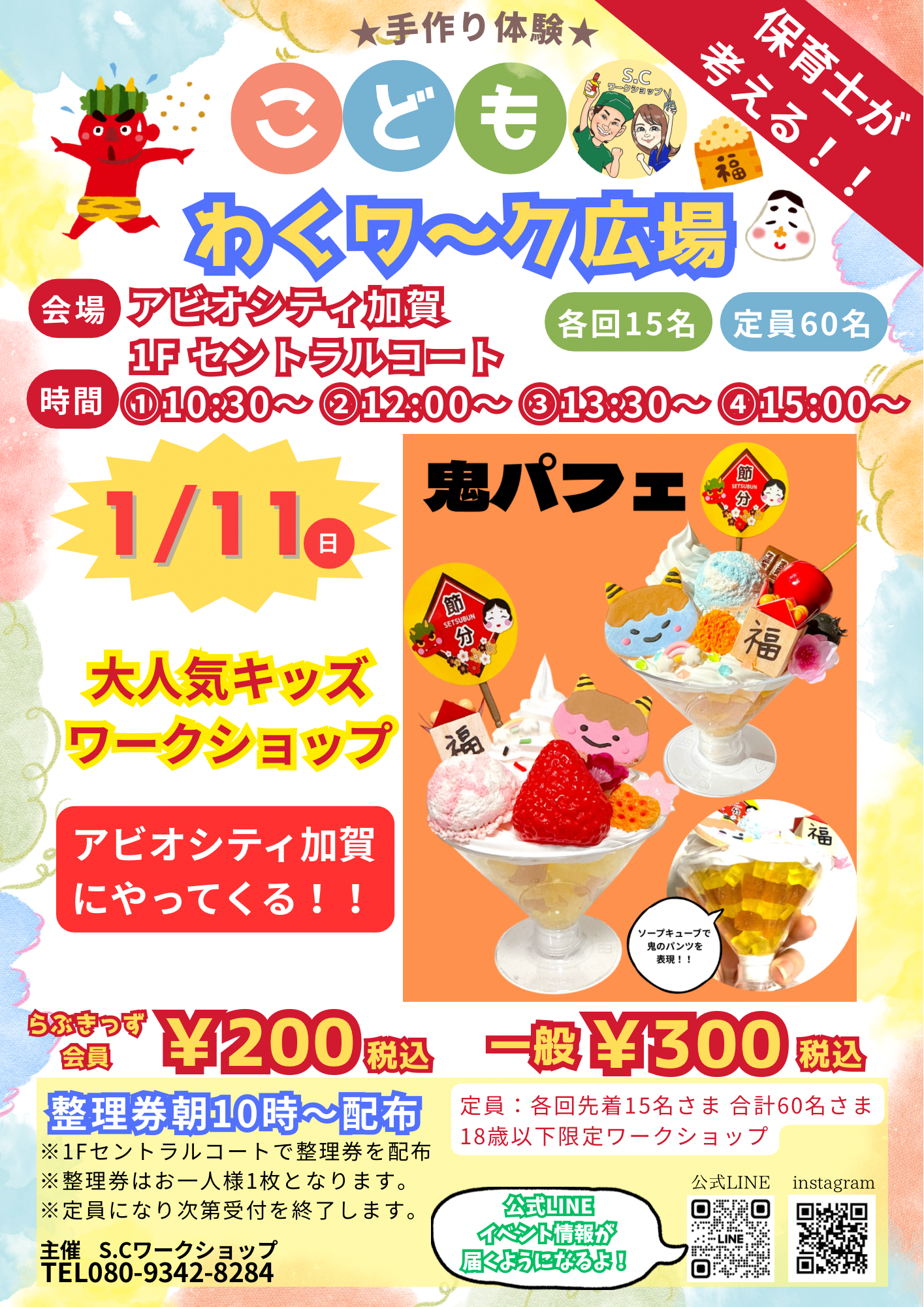 【1/11(日)】こどもわくワ〜ク広場「鬼パフェを作ろう」@アビオシティ加賀