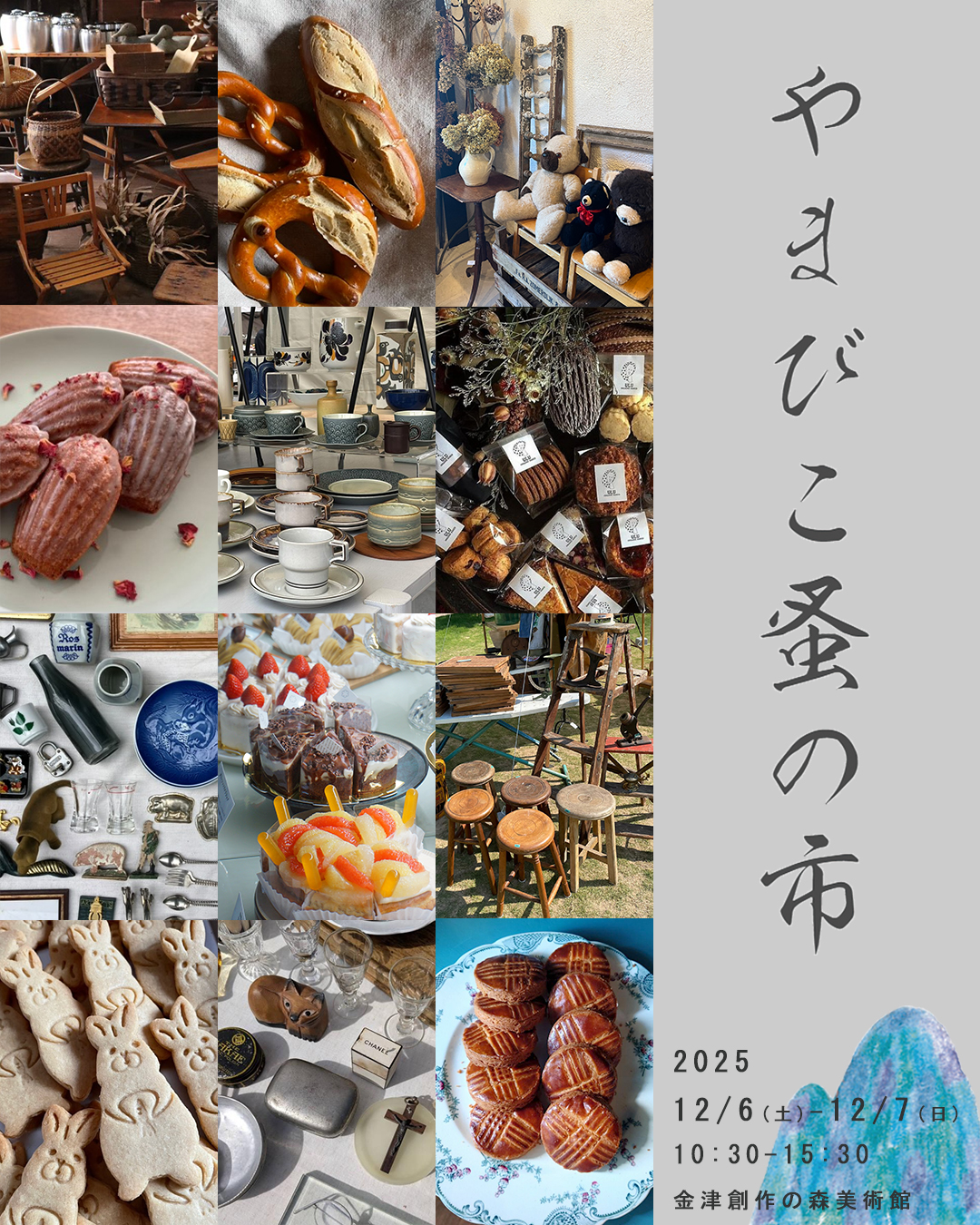 【12/6(土)~12/7(日)】やまびこ蚤の市2025 金津創作の森美術館