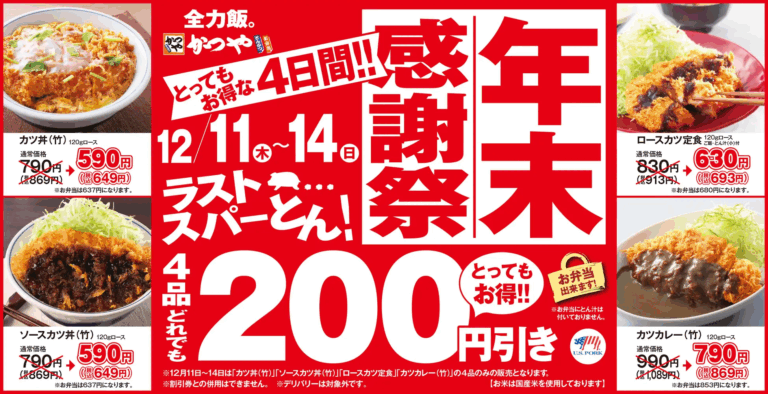 【12/11(木)~12/14(日)】とんかつ専門店「かつや」年末感謝祭を開催!4品どれでも200円引き!
