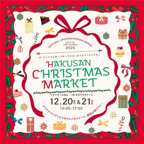 【12/20(土),12/21(日)】ハクサンクリスマスマーケット@イオンモール白山