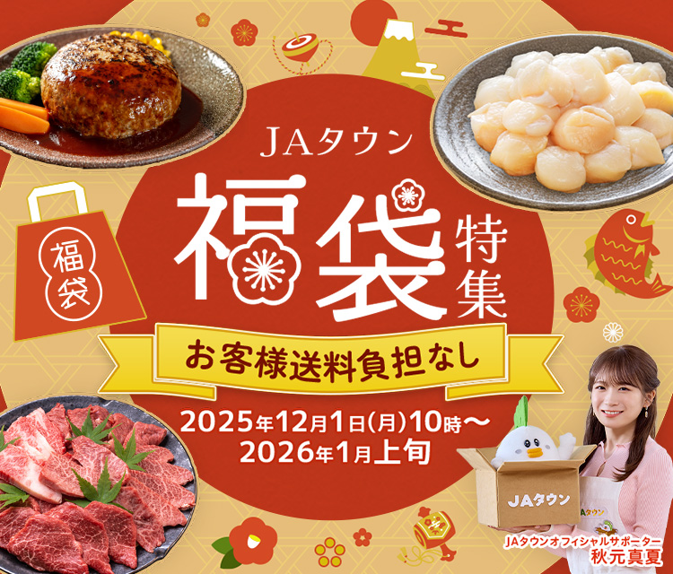 【12/1(月)~】産地直送通販サイト「ＪＡタウン」で福袋の販売スタート!年末年始にピッタリ！お得な福袋を多数品揃え