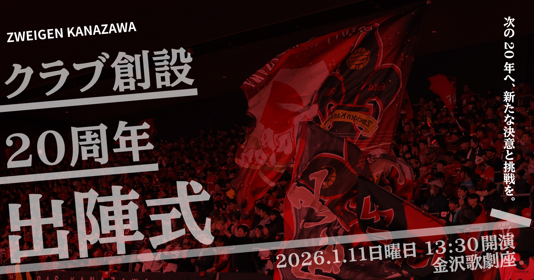 【1/11(日)】ツエーゲン金沢 クラブ創設20周年出陣式@金沢市~要予約~