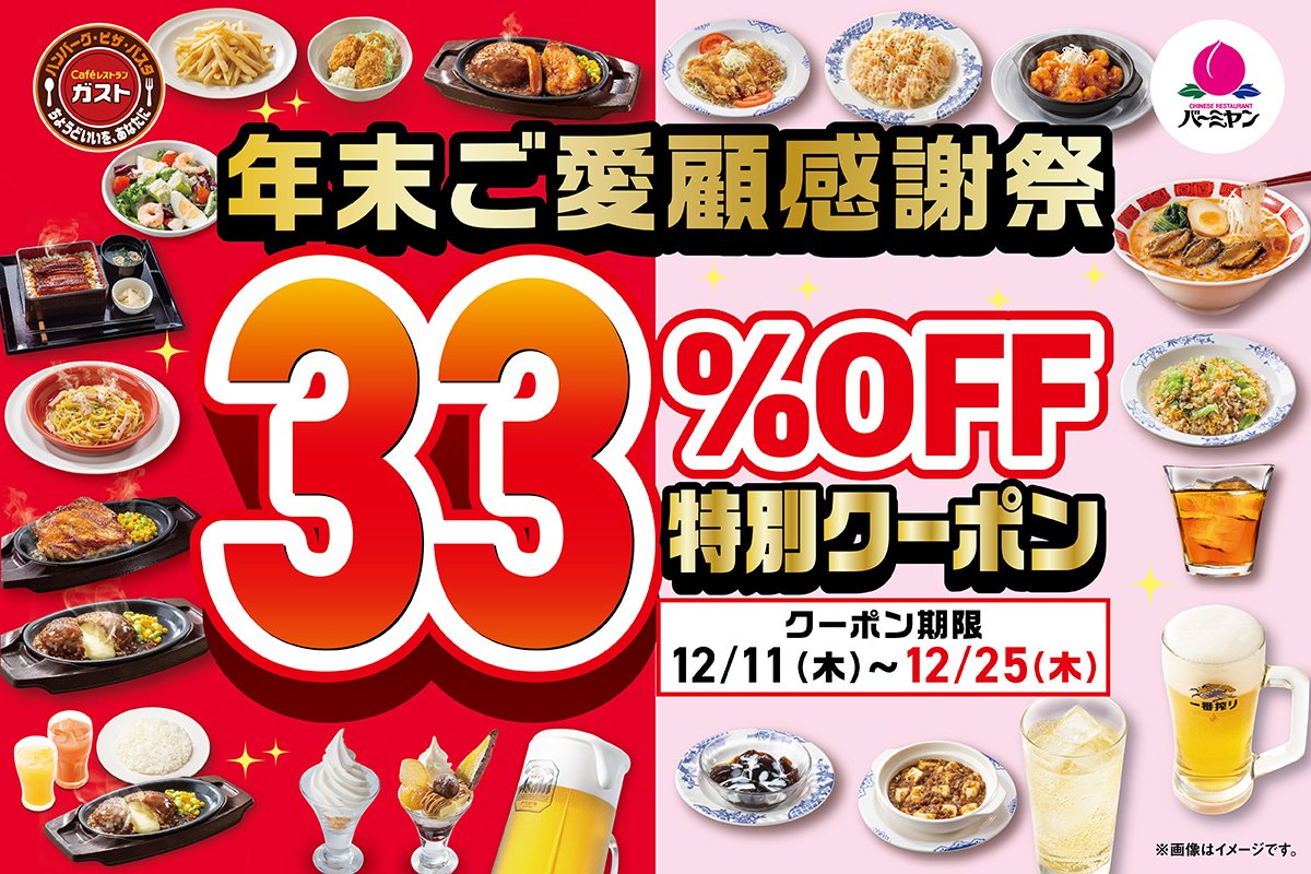 【12/11(木)~12/25(木)】ガスト,バーミヤン全店で「年末ご愛顧感謝祭クーポン」キャンペーン開催!【すかいらーくレストランツ】