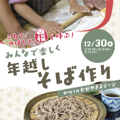 【12/30(火)】みんなで楽しく年越しそば作り@イオンモール白山【事前予約優先】