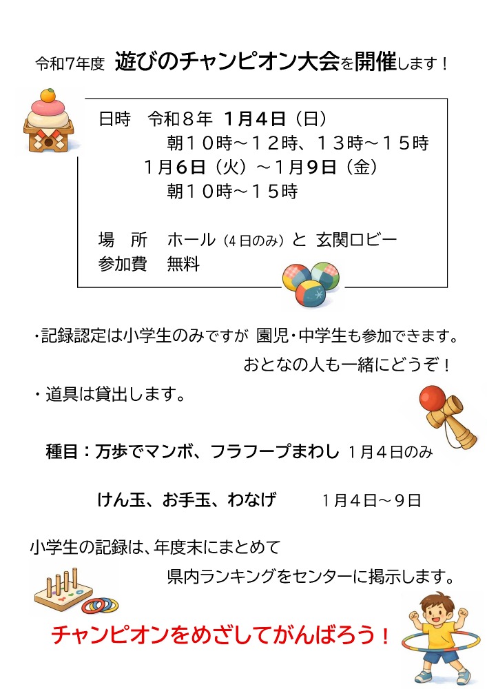 【1/4(日)～1/9(金)】令和7年度遊びのチャンピオン大会@いしかわ子ども交流センター