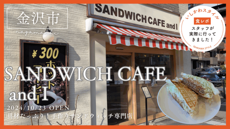 ★食レポあり【10/23(木)】サンドウィッチ専門店「SANDWICH CAFE and I（サンドウィッチカフェ アンドアイ）」オープン1周年!@金沢市