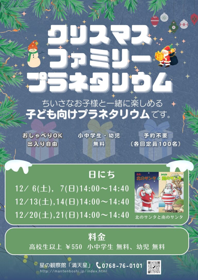 【12/6(土)~12/21(日)】クリスマスファミリープラネタリウム@柳田星の観察館