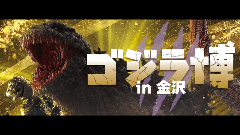 【1/17(土)~3/22(日)】ゴジラ博 in 金沢@石川県立歴史博物館