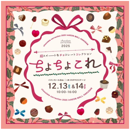 【12/13(土),12/14(日)】ちょちょこれ2025@イオンモール白山~超スイートなチョコレートコレクション~