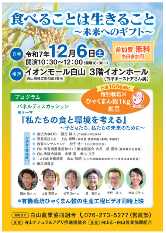 【12/6(土)】パネルデイスカッション『私たちの食と環境を考える』@イオンモール白山
