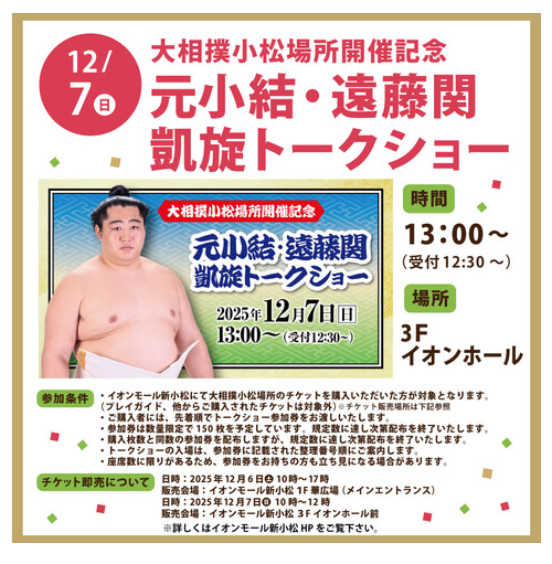 【12/7(日)】大相撲小松場所開催記念　元小結・遠藤関　凱旋トークショー@イオンモール新小松【条件付・先着】