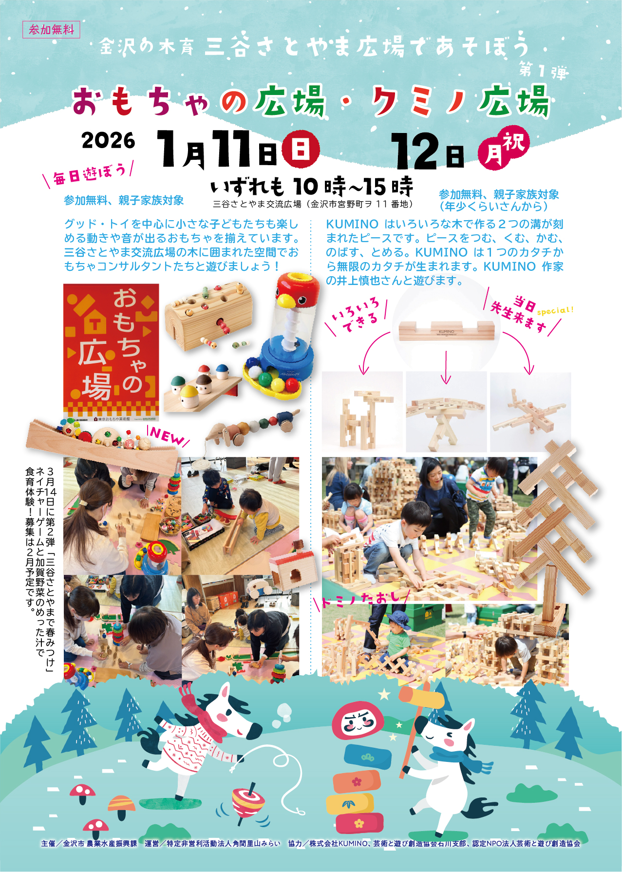 【1/11(日),1/12(月・祝)】金沢の木育「三谷さとやま広場であそぼう！第1弾」おもちゃの広場とクミノ広場@金沢市