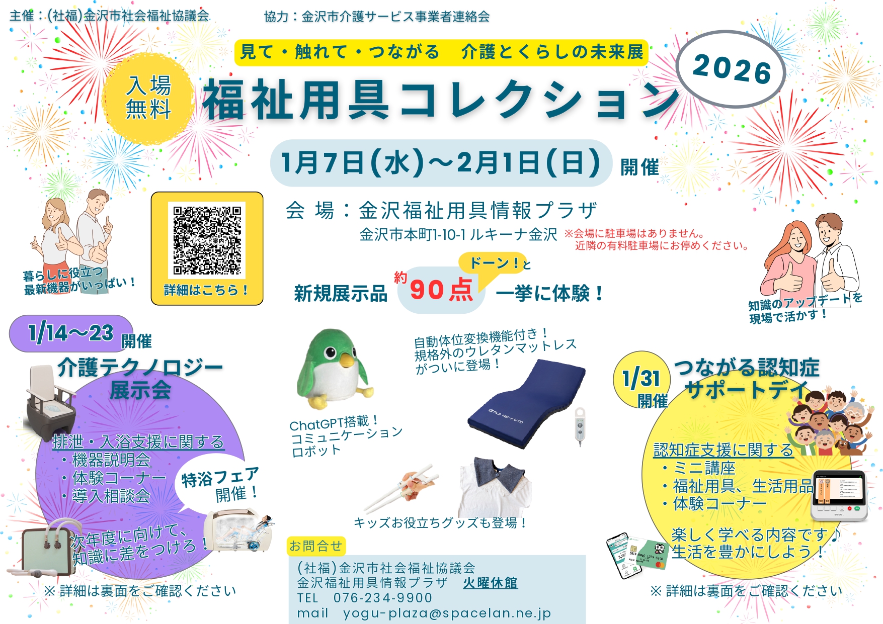 【1/7(水)~2/1(日)】福祉用具コレクション2026@金沢市【一部要予約】