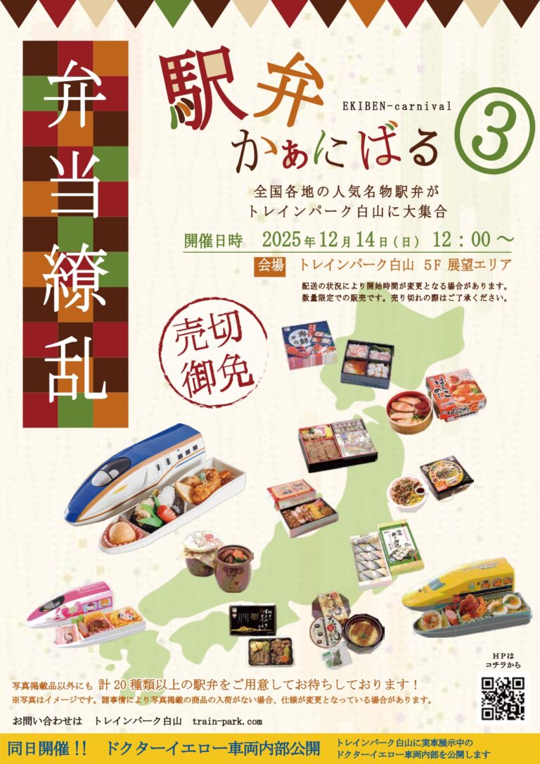 【12/14(日)】駅弁かぁにばる③@トレインパーク白山~20種類以上の駅弁が大集合~