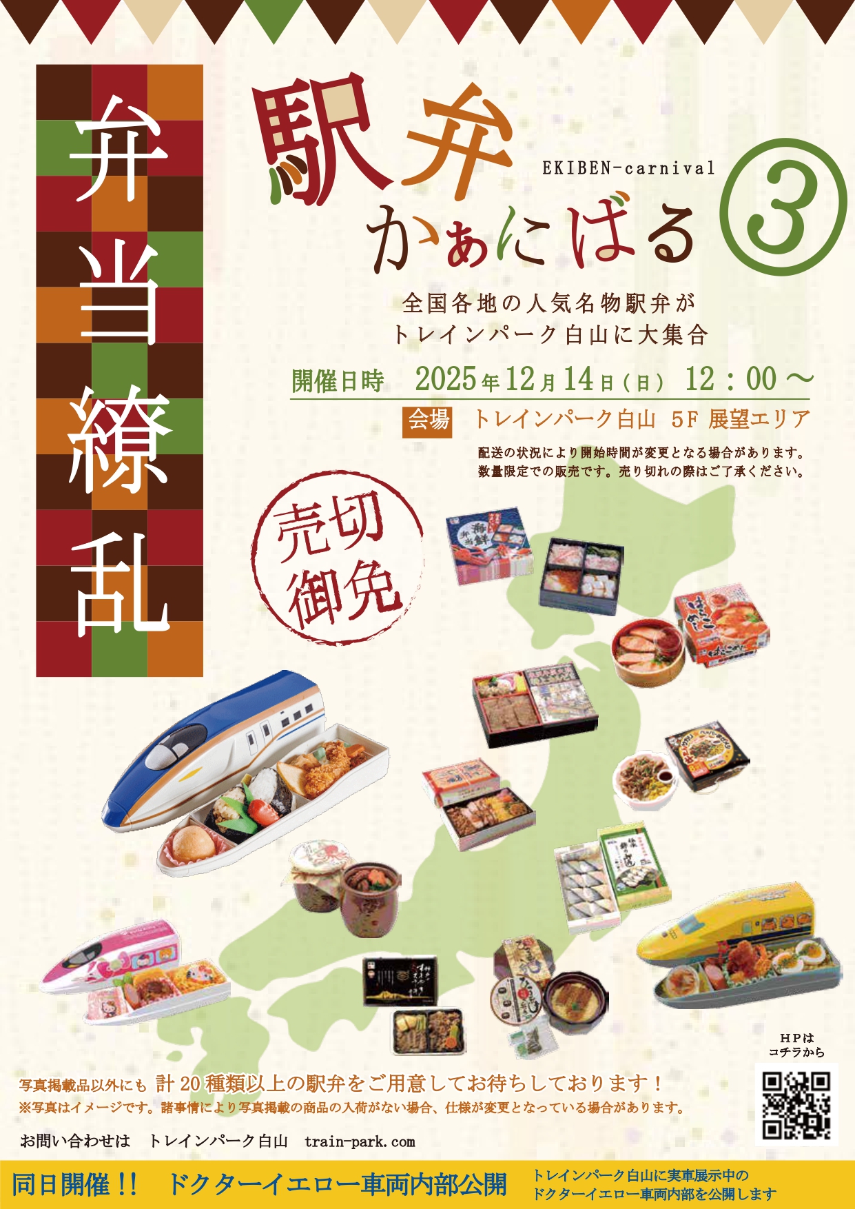 【12/14(日)】駅弁かぁにばる③@トレインパーク白山~20種類以上の駅弁が大集合~