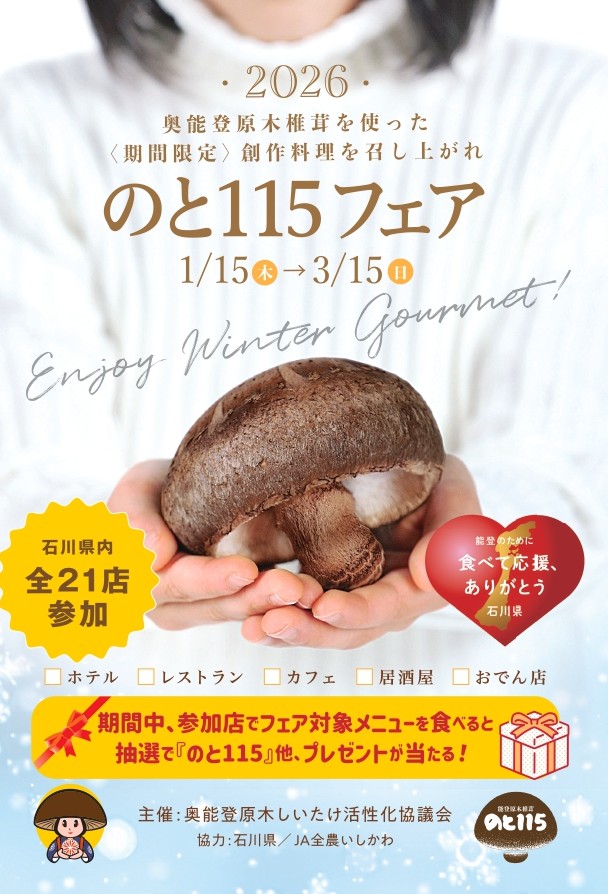 【1/15(木)~3/15(日)】のと115フェア2026~奥能登原木しいたけ「のと115」オリジナルメニューを撮影して応募すると抽選で豪華商品プレゼント！~