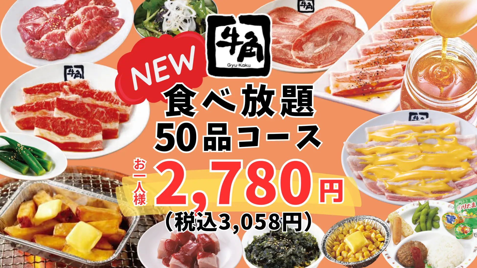 【1/21(水)~】牛角で“一番安い”食べ放題コースが2,780円で新登場！～カルビ、ハラミ、タンなど50品が食べ放題～