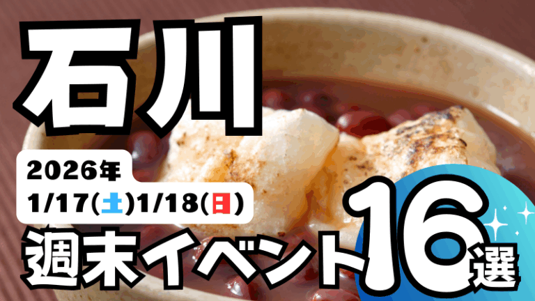 2026年【1/17(土),1/18(日)】石川県の気になる週末イベント16選
