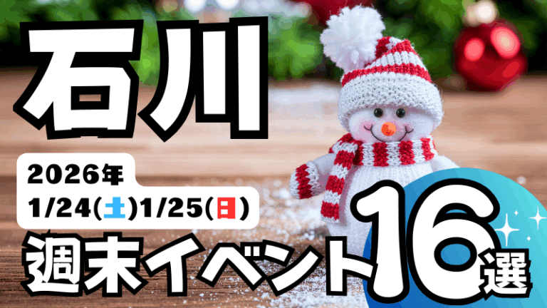2026年【1/24(土),1/25(日)】石川県の気になる週末イベント16選