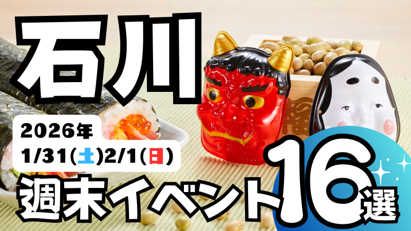 2026年【1/31(土),2/1(日)】石川県の気になる週末イベント16選