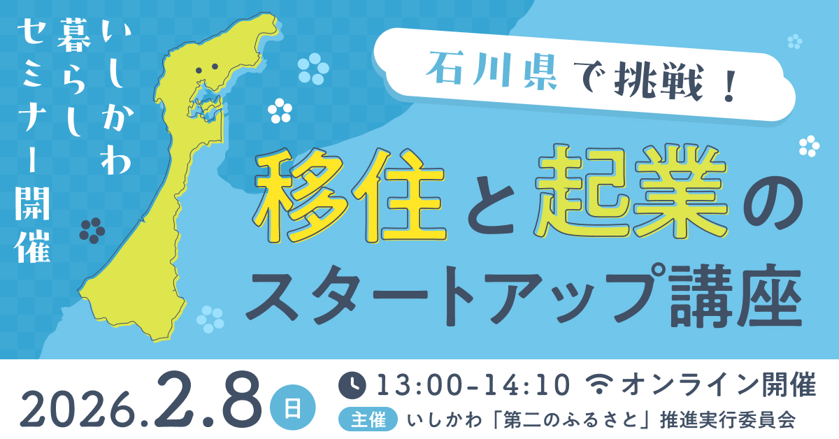 【2/8(日)】いしかわ暮らしセミナー～石川県で挑戦！移住と起業のスタートアップ講座～@オンライン開催【要申込】
