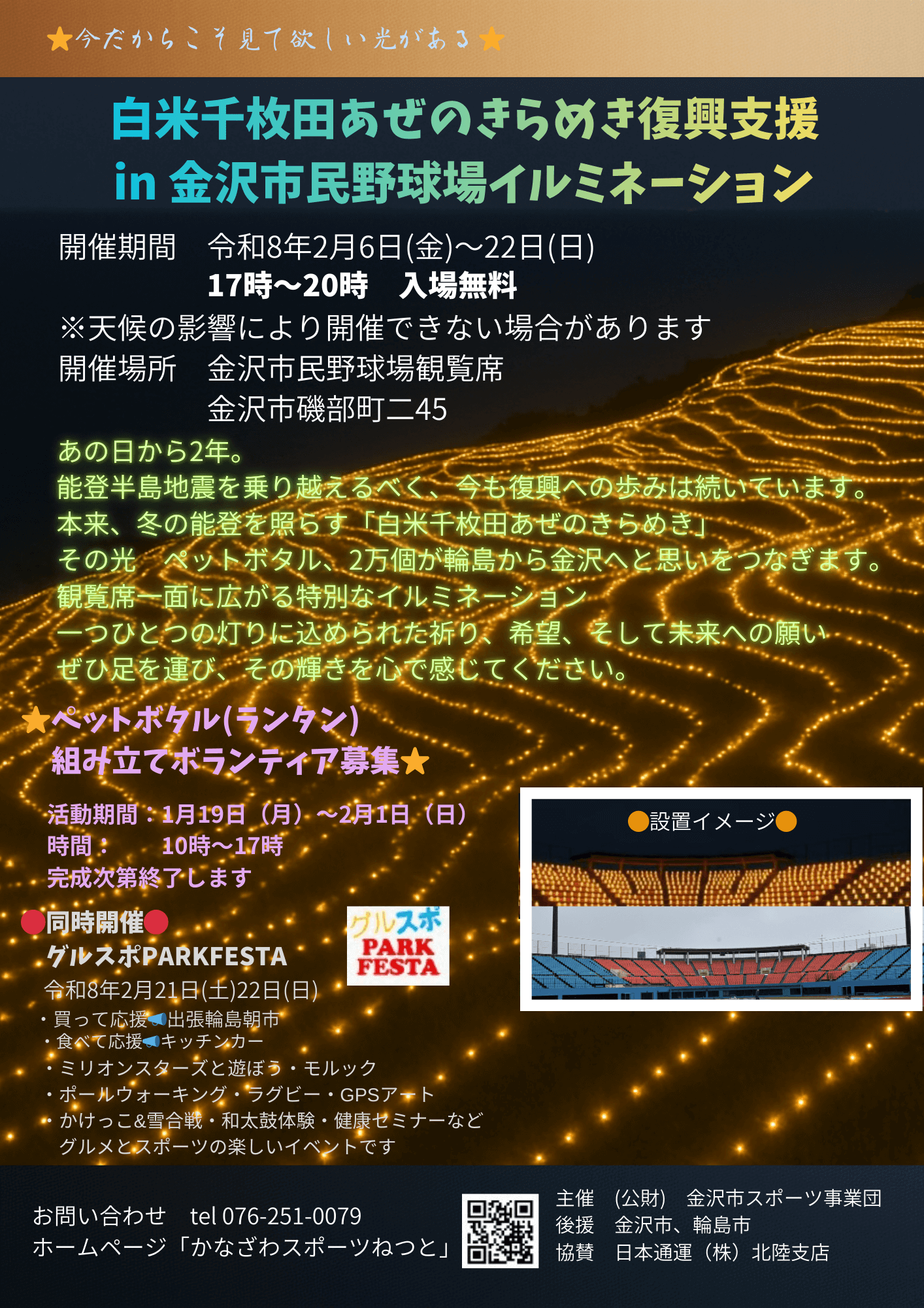 【2/6(金)~2/22(日)】白米千枚田あぜのきらめき復興支援　ｉｎ　金沢市民野球場　イルミネーション