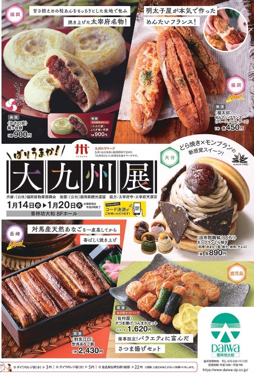 【1/14(水)~1/20(火)】大九州展@香林坊大和