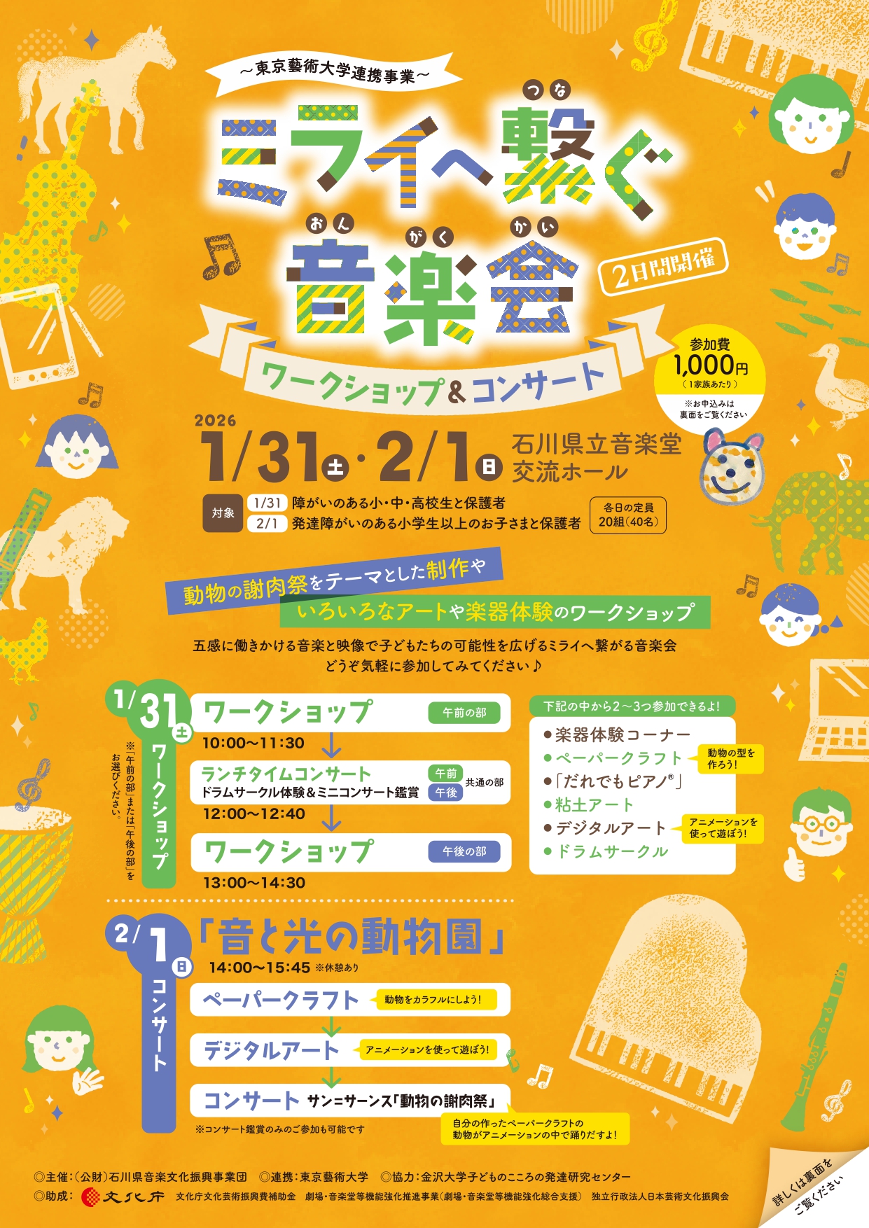 【1/31(土),2/1(日)】～東京藝術大学連携事業～ ミライへ繋ぐ音楽会 ワークショップ＆コンサート@石川県立音楽堂【要申込】