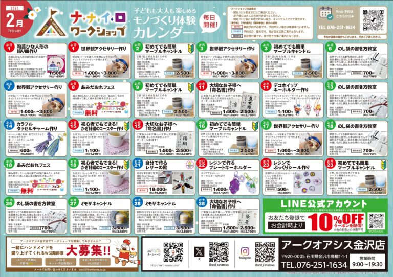 【2/1(日)~2/28(土)】ナナイロワークショップ@アークオアシス金沢店【一部要予約】