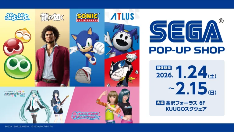 【1/24(土)~2/15(日)】SEGA POP-UP SHOP in 金沢フォーラス