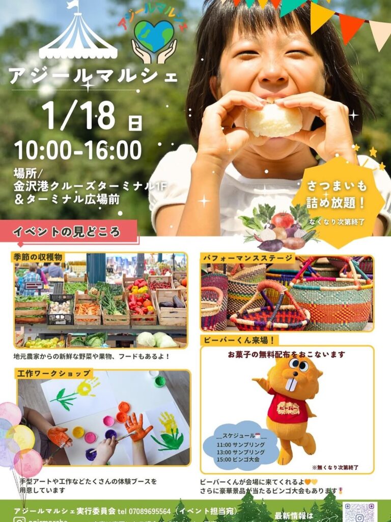 【1/18(日)】アジールマルシェ@金沢港クルーズターミナル~ハンドメイド雑貨,ワークショップ,ビンゴ大会等~