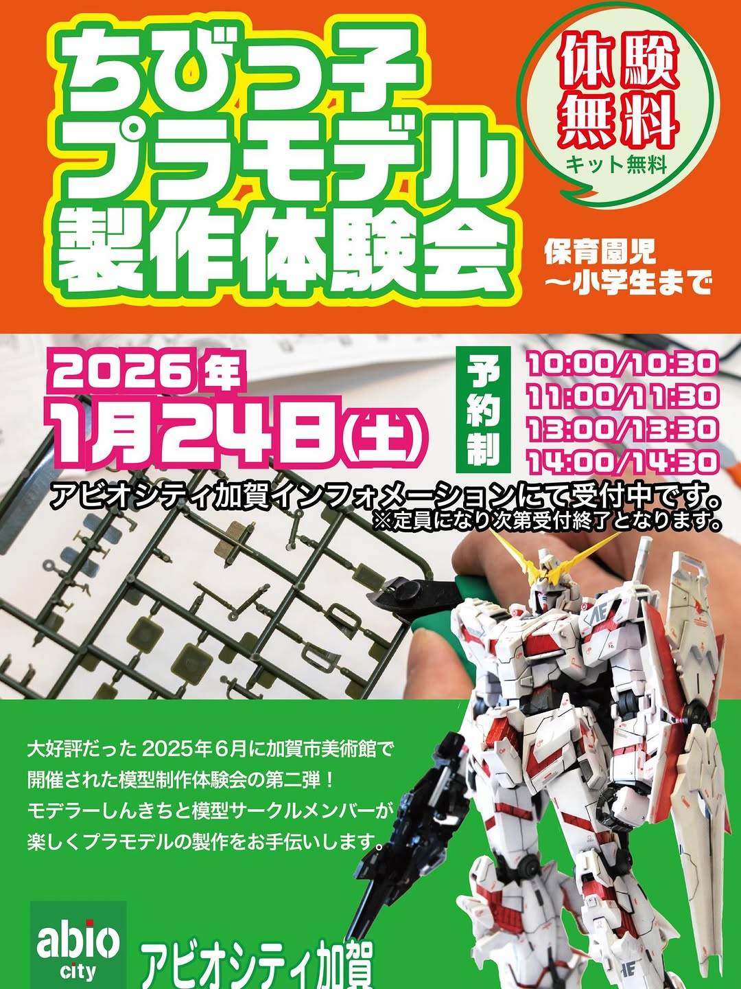 【1/24(土)】ちびっ子プラモデル製作体験会@アビオシティ加賀【要予約】