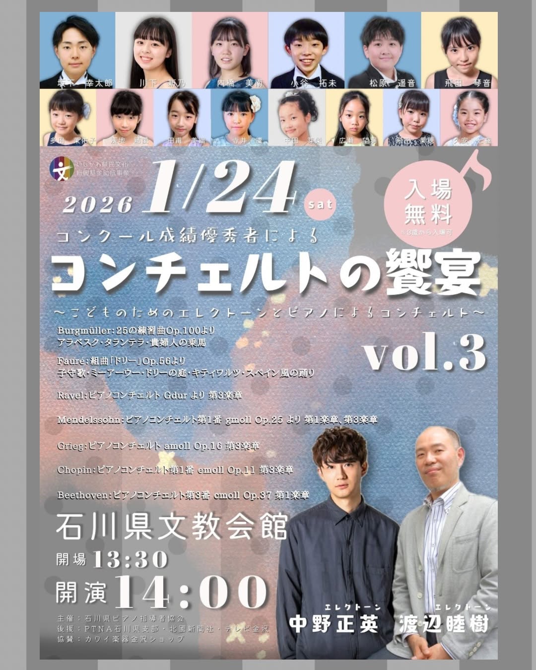 【1/24(土)】コンチェルトの饗宴 vol.3 ～こどものためのエレクトーンとピアノによるコンチェルト～@金沢市