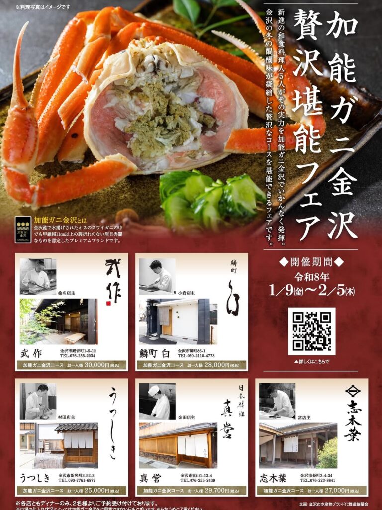 【1/9(金)~2/5(木)】加能ガニ金沢贅沢堪能フェア@金沢市
