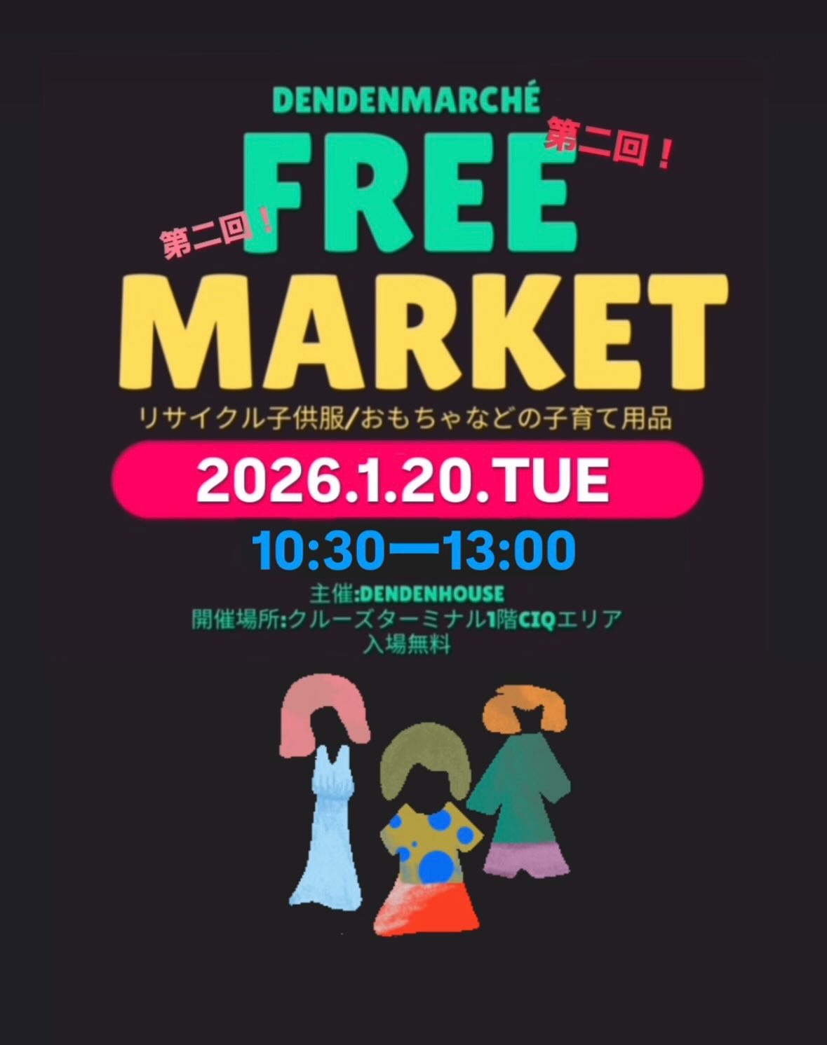【1/20(火)】第二回 dendenmarchéー子育て用品フリーマーケットー@金沢港クルーズターミナル