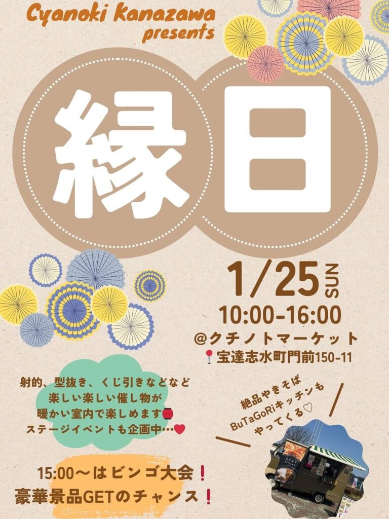 【1/25(日)】チャノキカナザワ主催「冬の大縁日」@宝達志水町~射的・かたぬき・くじ引きなど~