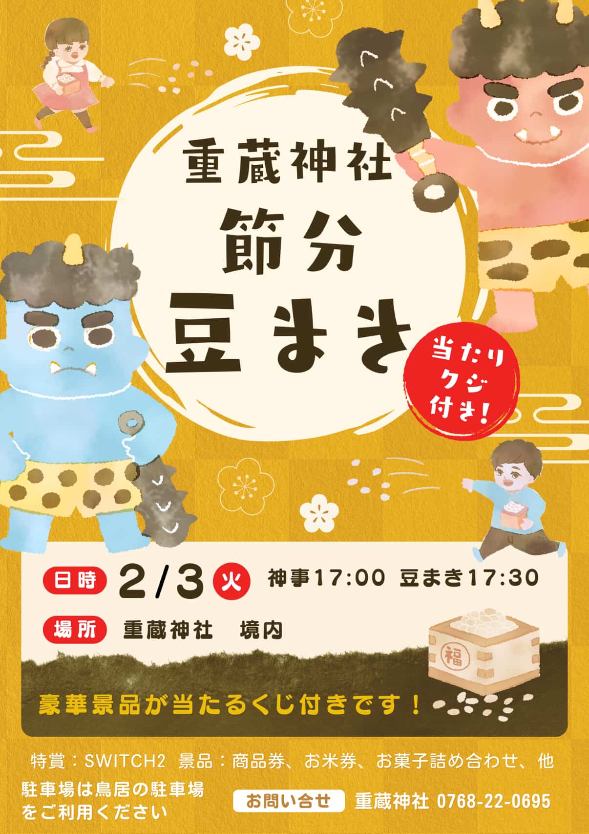 【2/3(火)】重蔵神社 節分豆まき@輪島市