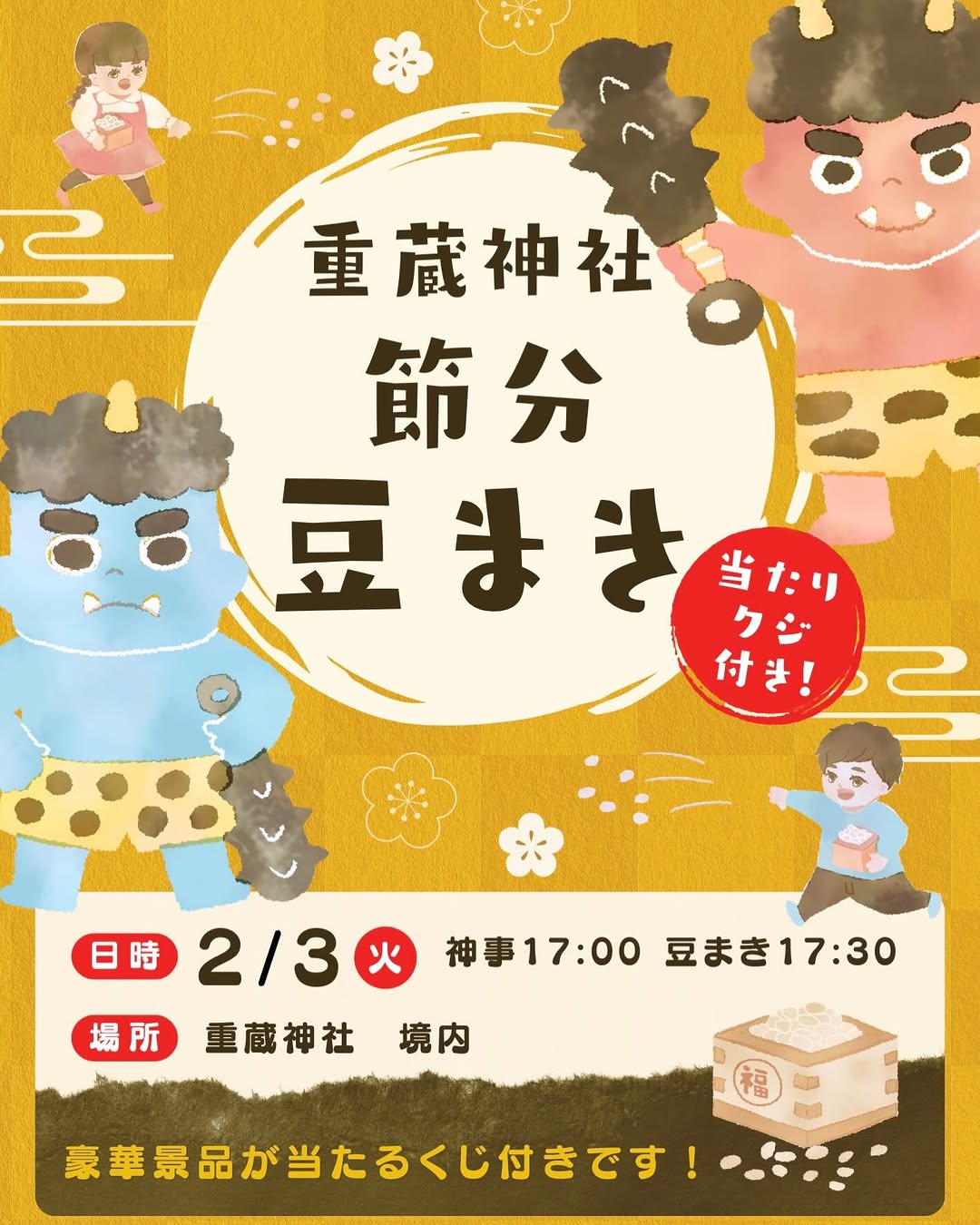 【2/3(火)】重蔵神社 節分豆まき@輪島市