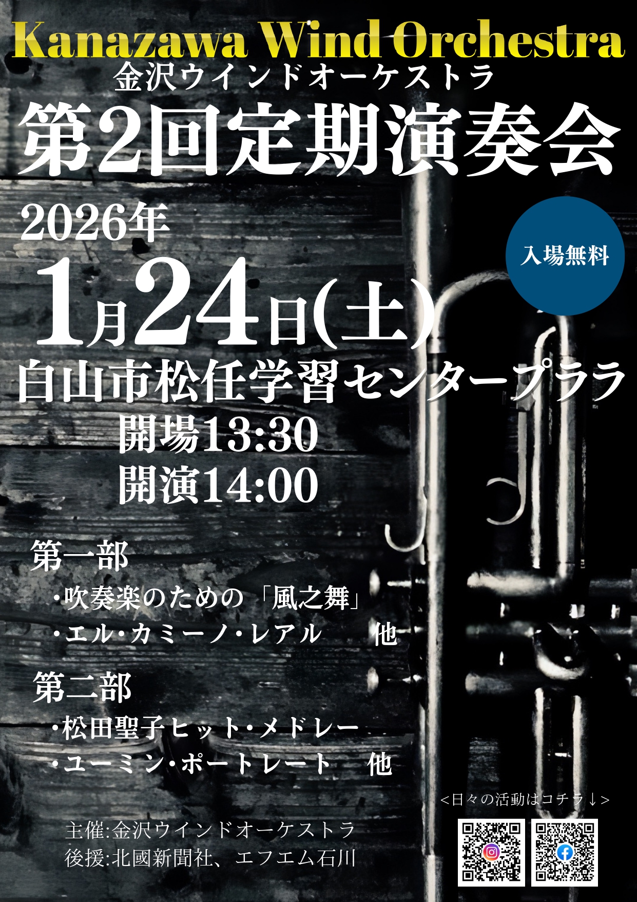 【1/24(土)】金沢ウインドオーケストラ 第2回定期演奏会@白山市