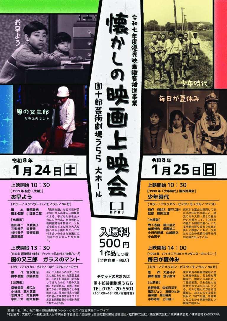 【1/24(土),1/25(日)】令和七年度優秀映画鑑賞推進事業 懐かしの映画上映会@小松市【要チケット】