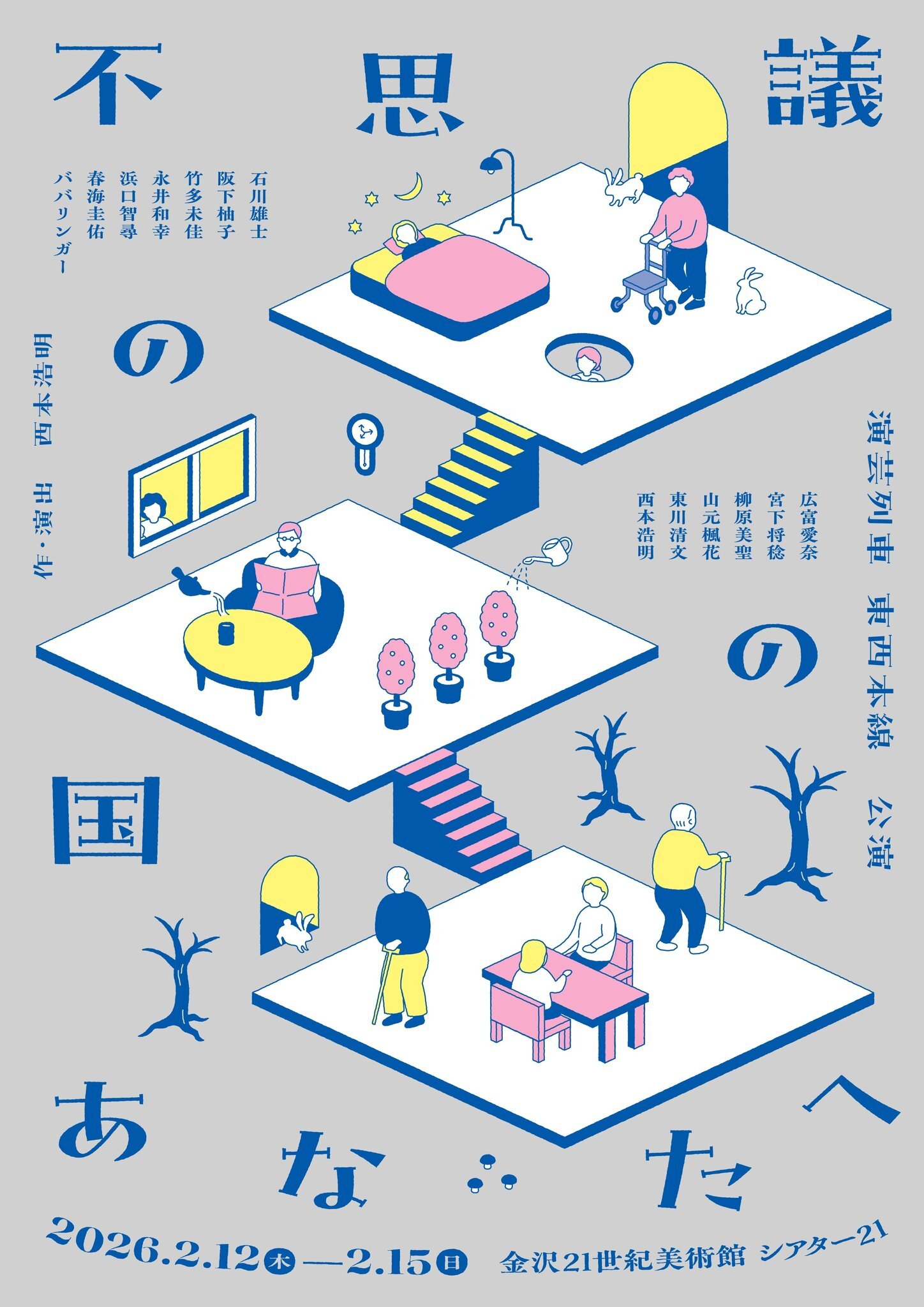 【2/12(木)~2/15(日)】演芸列車「東西本線」2026年2月公演『不思議の国のあなたへ』@金沢21世紀美術館シアター21【要チケット】