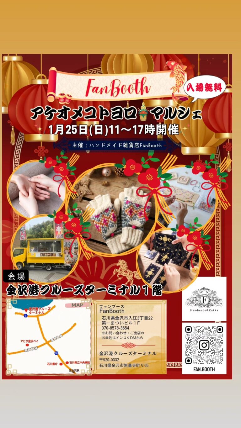 【1/25(日)】FanBooth☆アケオメコトヨロマルシェ@金沢港クルーズターミナル