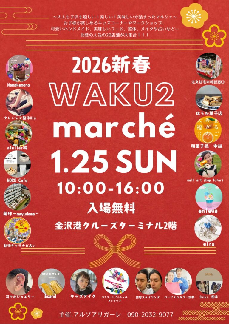 【1/25(日)】2026新春WAKU2マルシェ@金沢港クルーズターミナル