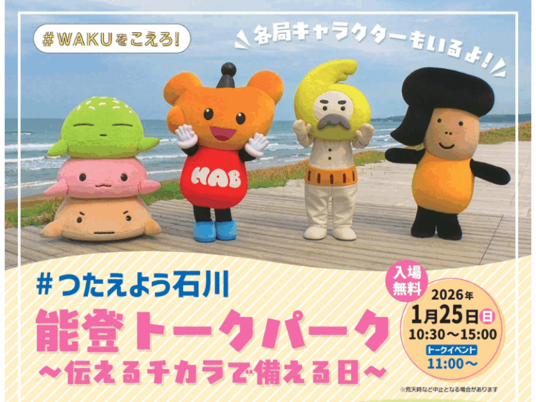 【1/25(日)】石川民放４局共同イベント「能登トークパーク」@能登演劇堂