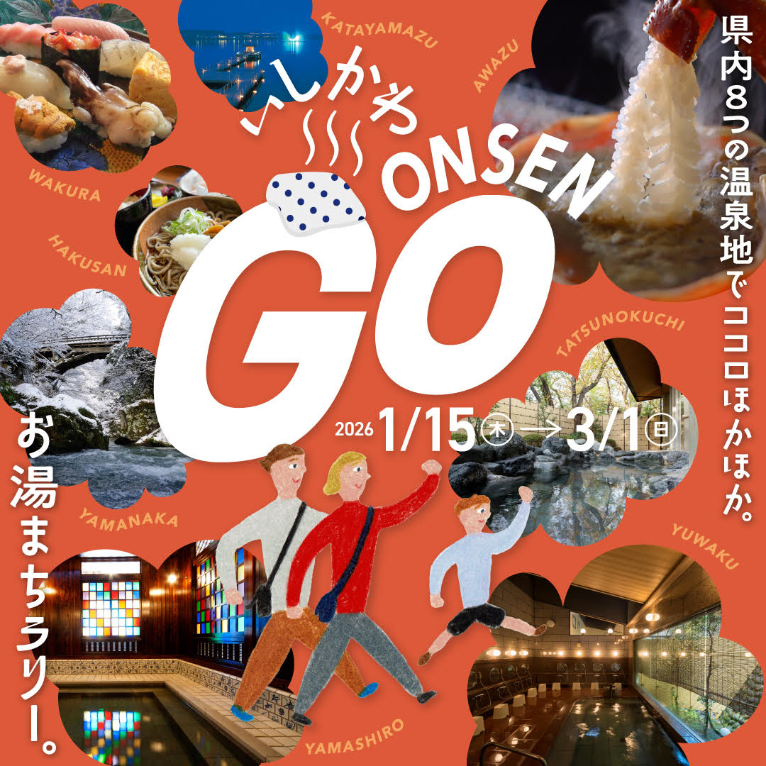 【1/15(木)~3/1(日)】いしかわ ONSEN GO!デジタルスタンプラリー 開催中！！