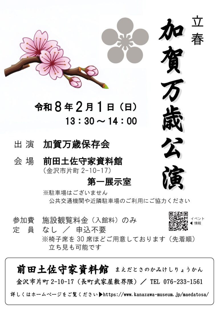【2/1(日)】加賀万歳公演＠金沢市