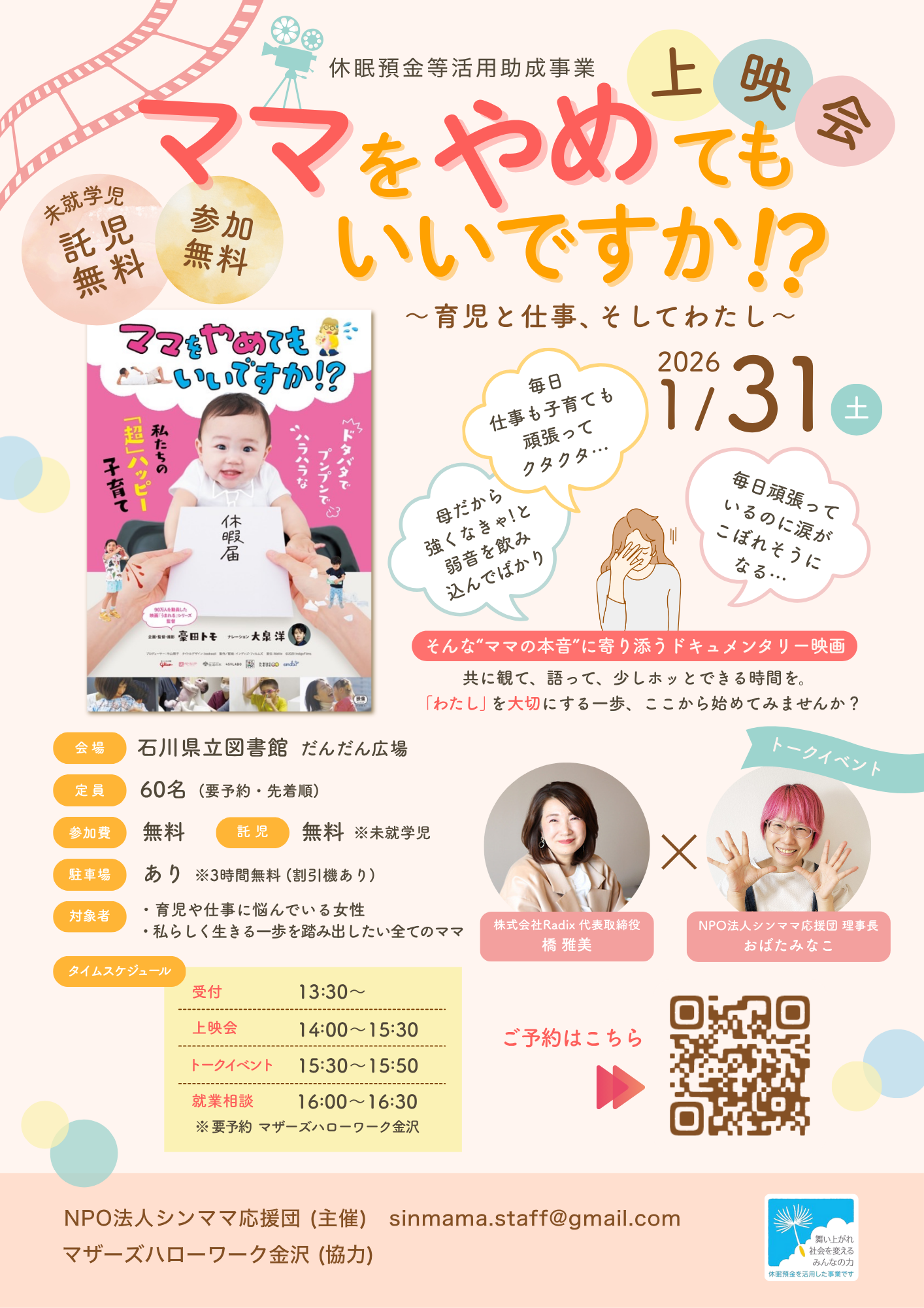 【1/31(日)】ママをやめてもいいですか!?上映会@石川県立図書館~トークセッション&就業相談会も!~【要予約】